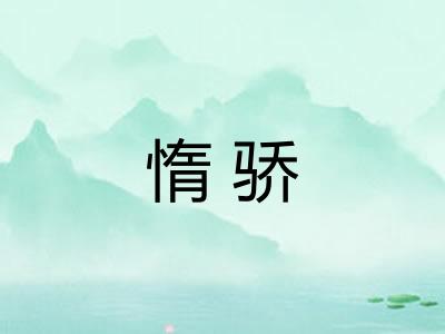 惰骄