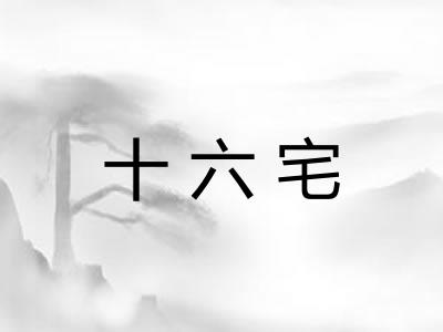 十六宅 十六宅