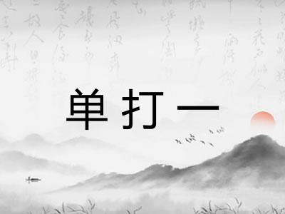 单打一 单打一