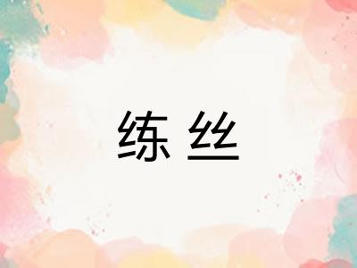 练丝
