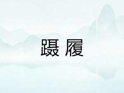 蹑履 蹑履
