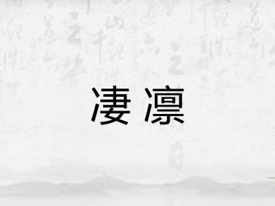 凄凛 凄凛