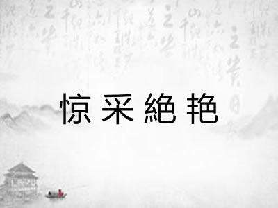 惊采絶艳 惊采絶艳
