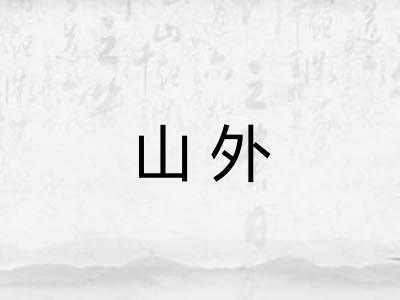 山外 山外