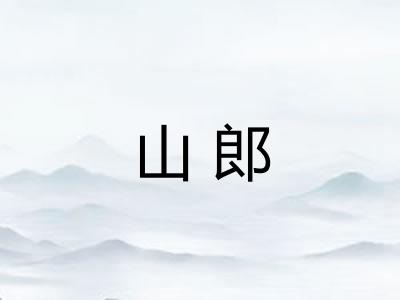 山郎 山郎