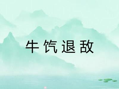 牛饩退敌 牛饩退敌