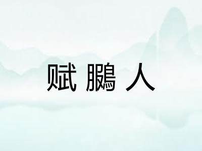 赋鵩人