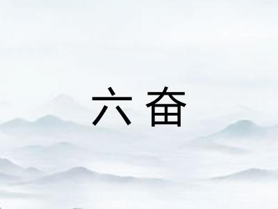 六奋