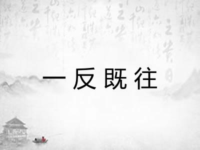 一反既往 一反既往