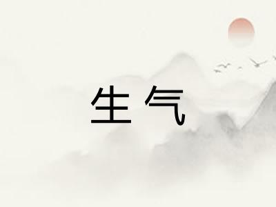 生气