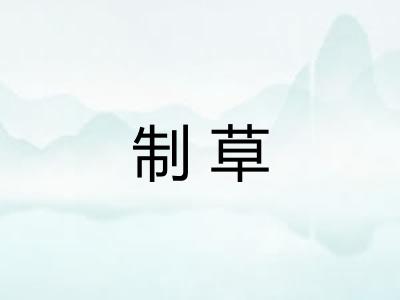 制草 制草