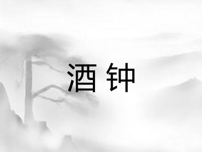 酒钟