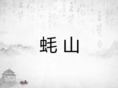 蚝山