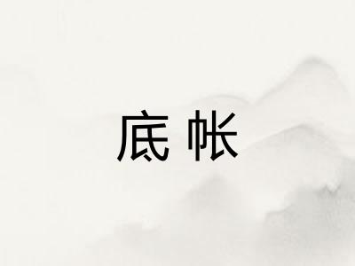 底帐