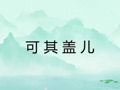 可其盖儿