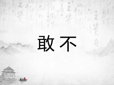 敢不