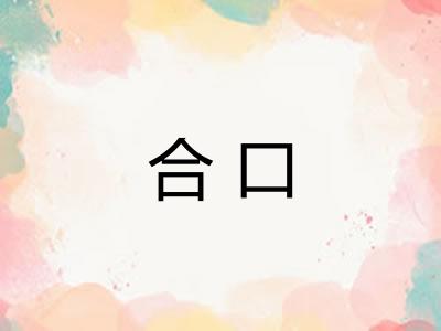 合口