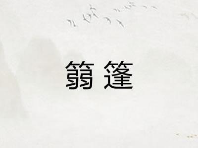 篛篷