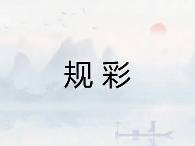 规彩