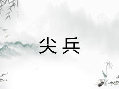 尖兵 尖兵