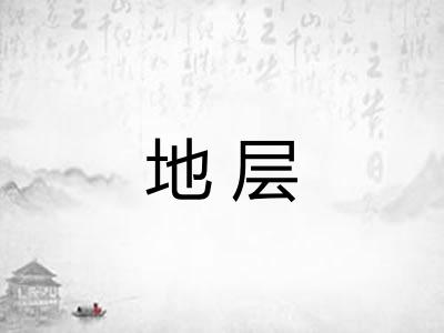 地层