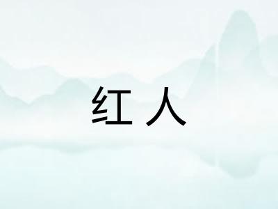 红人 红人