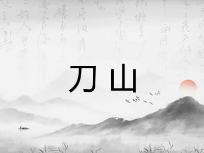 刀山