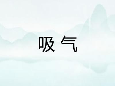 吸气 吸气