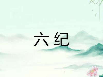 六纪