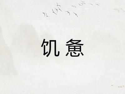 饥惫
