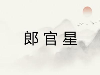 郎官星 郎官星