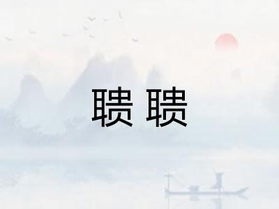 聩聩