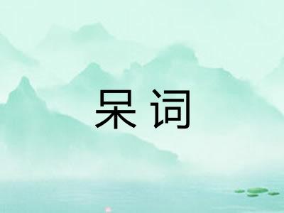 呆词