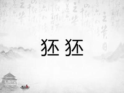狉狉