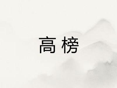 高榜 高榜