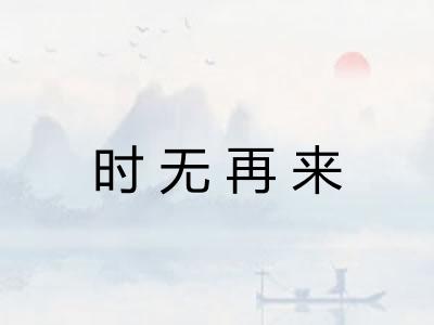 时无再来
