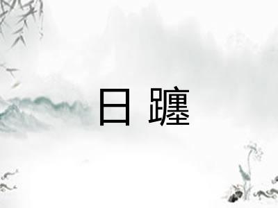 日躔 日躔
