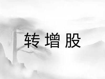 转增股