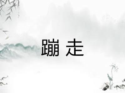 蹦走