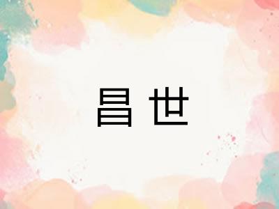 昌世