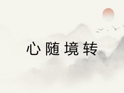 心随境转