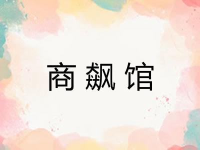 商飙馆 商飙馆