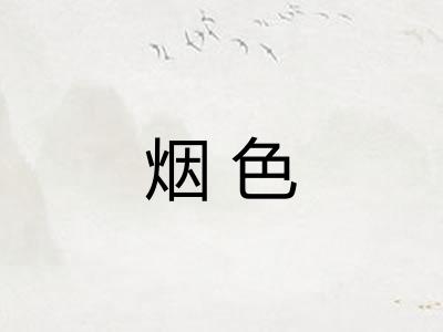 烟色