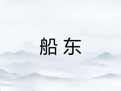 船东
