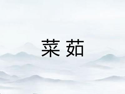 菜茹