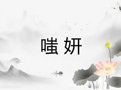 嗤妍