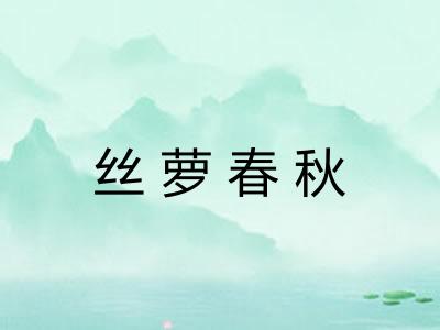 丝萝春秋 丝萝春秋