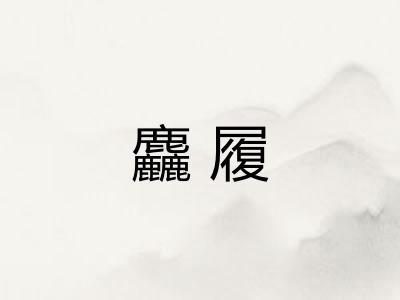 麤履