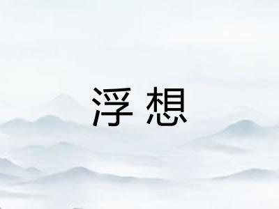 浮想 浮想
