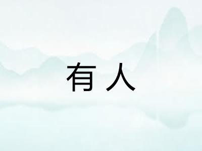 有人 有人